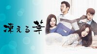 凍える華 | 動画視聴は【Abemaビデオ(AbemaTV)】