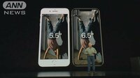 国際ニュース - 新型iPhone3タイプを発表　過去最大6.5インチも | 動画視聴はAbemaビデオ(AbemaTV)