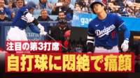 【映像】大谷翔平 第3打席で自打球に悶絶!