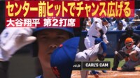 【映像】大谷、二遊間を抜ける強烈なセンター前ヒット