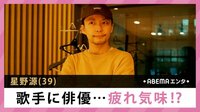 星野源 歌手に俳優... 疲れ気味!?