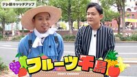 テレビ千鳥 - シーズン1 - フルーツ千鳥