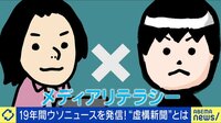 「嘘つきとは関わらない」ひろゆきが虚構新聞と初共演!ウソを見抜く能力とは