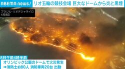 巨大ドームを覆う激しい炎→鎮火したはずが再び…五輪会場の火災に消防車両20台が出動 原因は調査中 ブラジル