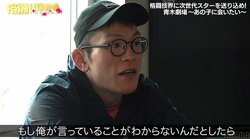 青木真也の“言葉”に教え子が号泣 思いあふれる説教に「これは泣くわ」「プロフェッショナル　青木の流儀」共感の声相次ぐ