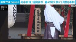 高市総理 靖国神社・春の例大祭に「真榊」奉納