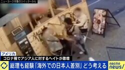 岸田総理発言で議論に 海外のアジア人差別、なぜ起こる？ 当事者に聞いた発信の大事さ