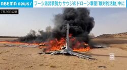 上空を落下する“謎の物体”→砂漠で激しく炎上する瞬間…フーシ派武装勢力が「サウジ軍ドローン」撃墜を公表