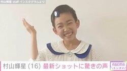 5歳でデビューした元子役・村山輝星（16）、最新ショットに驚きの声「だんだん美人になってくねぇ」「高校1年生なんだ」