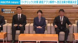 「トクリュウ」対策 通信アプリ解析へ 改正法案が閣議決定