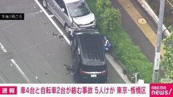 車4台と自転車2台が絡む事故 5人けが 東京・板橋区