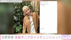 永野芽郁、金髪ポニーテールの大胆イメチェンショットに「新鮮」「似合いすぎている！」と絶賛の声