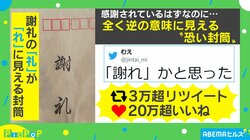シャレかもしれない？感謝されているはずが…全く逆の意味に見える“恐い封筒”に投稿主「二度見した」