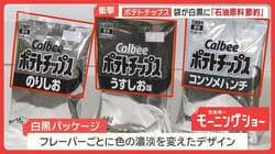 ポテトチップス袋　白黒の衝撃　食品・医療・住宅…広がる“ナフサショック”