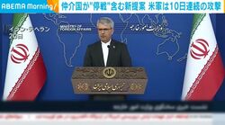 仲介国が“停戦”含む新提案 イラン