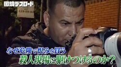 「遺体を撮るのは正直気持ち悪い」「命を狙われることも」殺人事件専門のパパラッチ、恨みを買う危険な仕事を続ける理由