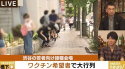 渋谷のワクチン行列に古市憲寿氏「東京都の人は10秒で分かる算数ができないのかな」橋下氏「目標を達成するための手段を選ぶ段取りがない」