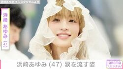 浜崎あゆみ（47）、涙を流す意味深投稿に「泣いてる…？」「どうしたの!?」などの声