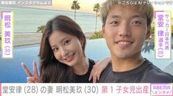 堂安律（28）の妻 明松美玖（30）、第1子女児出産を報告 「可愛すぎる」「律がパパかぁー」など祝福の声