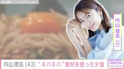 吉田栄作に作った愛妻弁当が話題・内山理名、“ネバネバ”食材を使った一品＆アイデア料理を公開