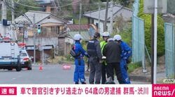 車で警官引きずり逃走か 64歳の男逮捕 群馬・渋川