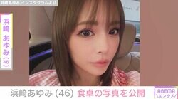 二児の母・浜崎あゆみ（46）、午前7時57分の食卓を披露「あゆもママ 全力で頑張ってるね」ファン注目