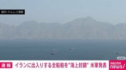 イランに出入りする全船舶を“海上封鎖” 米軍発表