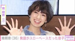 南明奈（36）、“パパ似”と話題の長男の発語が遅かったことを告白「『パパ ママ』を言えるようになったのが2歳半」
