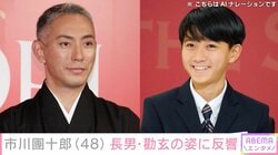 「一瞬麻央さんかと」市川團十郎、13歳長男・勸玄の姿に反響「優しい顔立ちですね」「大っきくなったね」
