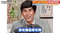 「炎上した時にマスコミが沈黙したのが1番良くなかった」”保毛尾田保毛男”問題を社会学者が振り返る