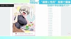 「過度に性的」指摘で賛否呼ぶ日赤献血ポスター、臨床心理士「“環境型セクハラ”には当たらない」