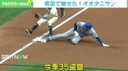 なぜ警戒しない？ 大谷翔平、余裕の2盗・3盗で“内野バタバタ”の瞬間