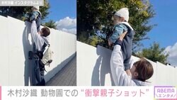 元バレーボール日本代表・木村沙織、動物園での“衝撃親子ショット”「沙織ママにしか出来ない技」「高い高いが2メートル超えている」