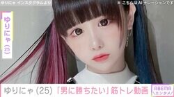 約18kgの減量ビフォアフが話題・ゆりにゃ「男に勝ちたい」筋トレ中の姿を公開