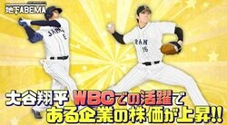 大谷翔平がWBCで大活躍！その影響で株価が上がった意外な企業