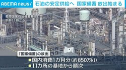石油の安定供給へ 国家備蓄放出始まる