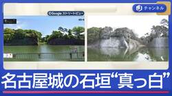観光スポットに異変　名古屋城の石垣が真っ白に　犯人は…