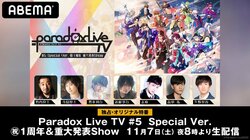 「Paradox Live」CD発売記念の特別番組がABEMA独占配信決定！竹内良太、寺島惇太、豊永利行ら7名が生出演