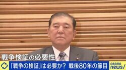 戦後80年の節目“戦争の検証”は必要？他国から非難の口実になる可能性も… ひろゆき氏「資料や証拠集めは必要」「政治家がまとめてはいけない」