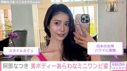 “令和の峰不二子”阿部なつき（25）、美ボディーあらわなミニワンピ姿に反響「スタイルえぐぅ」「リアルバービー人形」