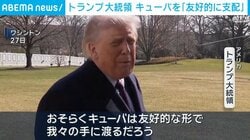 トランプ大統領 キューバを「友好的に支配」