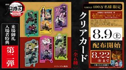 The second round of admission gifts for "Demon Slayer: Kimetsu No Yaiba The Movie: Infinity Castle - Part 1: Akaza Returns" will be clear cards! Distribution begins Saturday, August 9