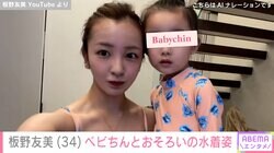 板野友美（34）、長女・ベビちん（3）との水着姿を披露「おそろいの水着かわちぃ」「足めっちゃ長くて綺麗」などの反響