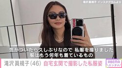 滝沢眞規子（46）、「まるで美術館」と話題の自宅玄関で撮影した私服ショットを披露