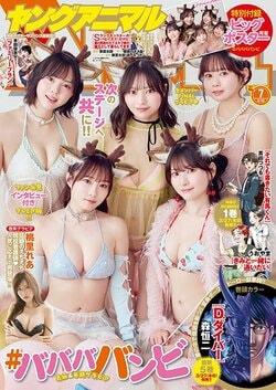 解散前日に#ババババンビの5人がドレスアップして全員集合 『ヤングアニマル』表紙＆巻頭 巻末は前回大反響の桃里れあが再登場