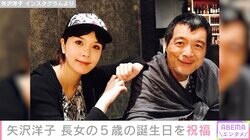 父・矢沢永吉と孫が遊ぶ姿が話題・矢沢洋子、5歳長女の誕生日を祝福「可愛いレディーになるんだろうなぁ」などの声