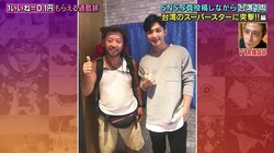 バイきんぐ西村、台湾の“すさまじいイケメン”スーパースターの神対応にメロメロ「ファンになっちゃった」