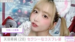 過激ファンサ&大物YouTuberとの共演が話題のアイドル・天羽希純、セクシーなコスプレ姿披露