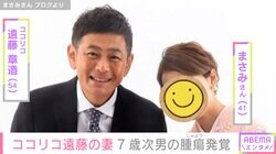 ココリコ遠藤の妻、7歳次男の腫瘍発覚で大学病院へ「心配すぎる…」