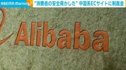 “消費者の安全脅かした” 中国系ECサイトに制裁金